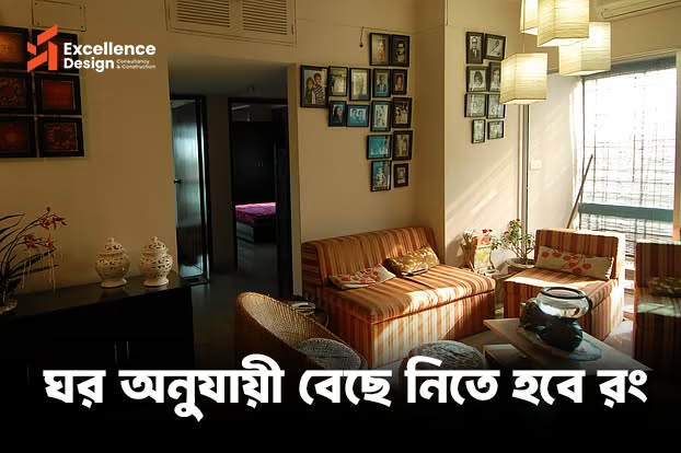 ঘরের আকার, রোদের আসা-যাওয়া, ঘরের ব্যক্তি আর কাজ—এসব বিবেচনা করে রং বেছে নিতে হবে।