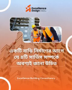 বাড়ি নির্মাণের পূর্বে ৪টি সার্ভিস সম্পর্কে অবশ্যই জানা উচিত
